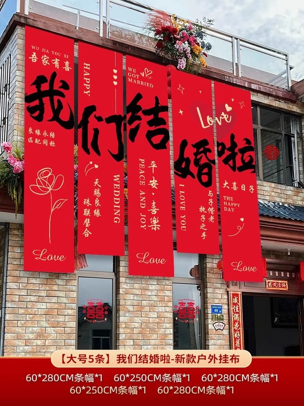 农村结婚院子装饰条幅挂布婚礼自建房外庭院庭院场景布置喜字横幅|undefined