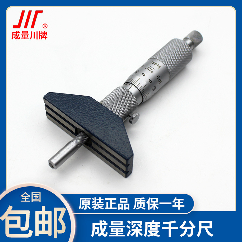 川牌成量深度千分尺高精度0.01孔深测量螺旋测微仪器0-25-100-150