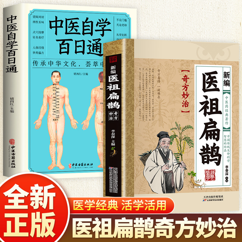 [2 volumes] newly compiled medical ancestor bian que + a 100-day guide to self-study of traditional chinese medicine