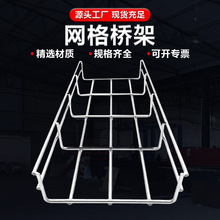 热镀锌网格桥架开放式机房通讯金属网格走线架304不锈钢网格桥架