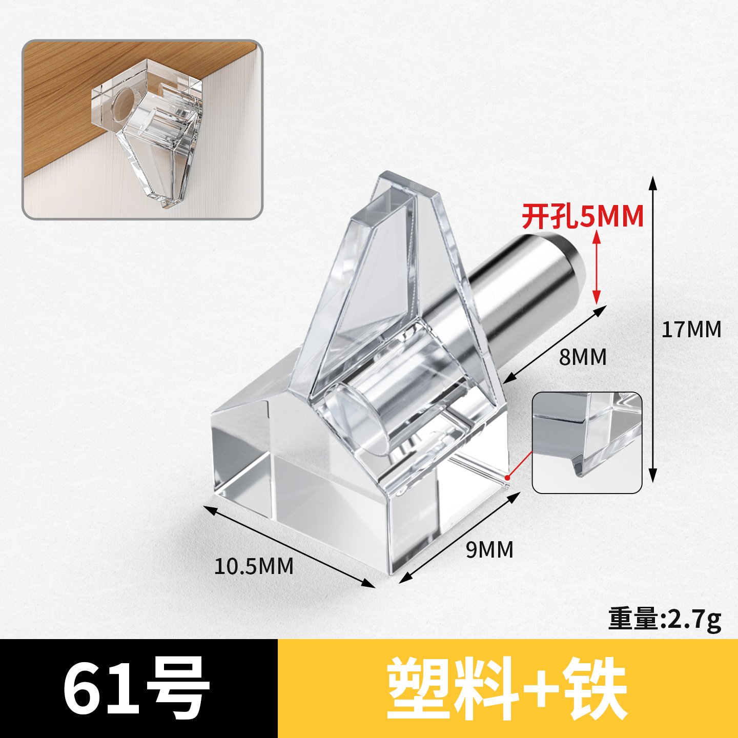 61号（5厘透明加长板托）