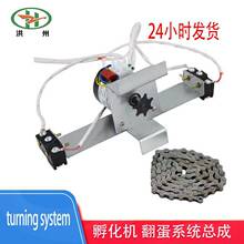 厂家批发孵化机配件翻蛋系统总成电机60ktyz限位开关链条翻蛋总成