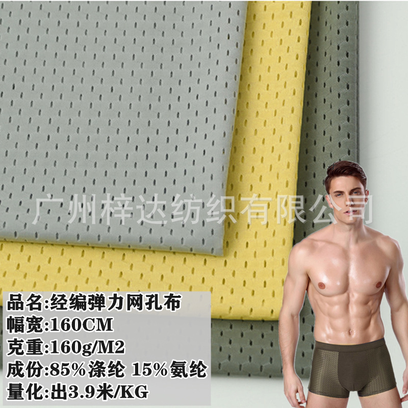 经编弹力网孔布160g 冰丝弹力透气网洞布鸟眼布瑜珈内衣速干面料