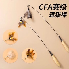 CFA赛级 逗猫棒长杆猫玩具小飞虫羽毛替换头耐咬幼猫用品猫咪自嗨