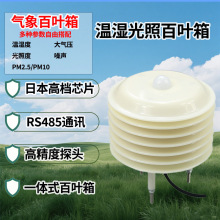 气象站百叶箱温湿度光照二氧化碳RS485输出传感器百叶盒变送器