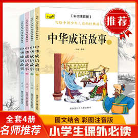 中华成语故事大全彩图注音版全套4册小学生课外阅读书籍课外书