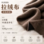 秋冬新款拉绒布单面毛呢大衣服装羊毛5%羊绒素色大衣面料厂家批发