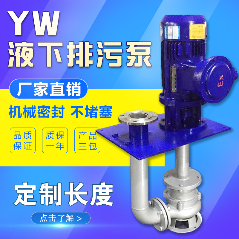 重庆YW型无堵塞液下排污泵 YW加长双管液下排污泵 立式不阻塞杆泵
