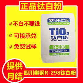 现货四川攀钢R-298钛白粉 金红石型二氧化钛 高白度 用于塑料涂料