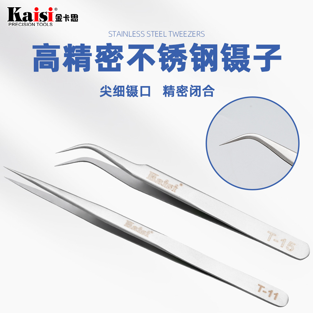 Kaisi T-15/TS-11手机维修镊子抛光加硬磨砂镊子厂家批发