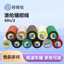 柳青牌60S/2 5000y缝纫线细线602衬衫线绣花底线车宝塔线