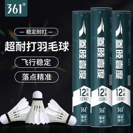 361度羽毛球稳定鹅毛耐打不烂专业户外室内训练软木球头比赛专用