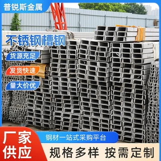 U型不锈钢槽钢定制 201 304改尺寸 光伏支架檩条用冲孔加工