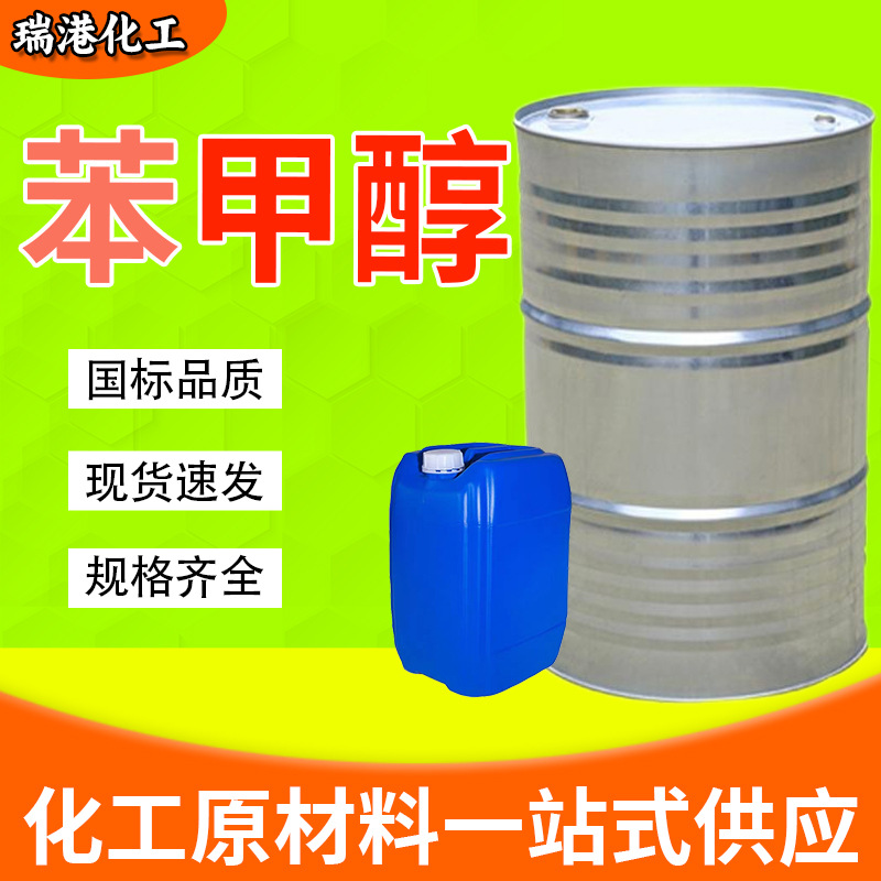 苯甲醇工业酒精清洗剂定香剂苄醇绿色家园工业级工业级苯甲醇