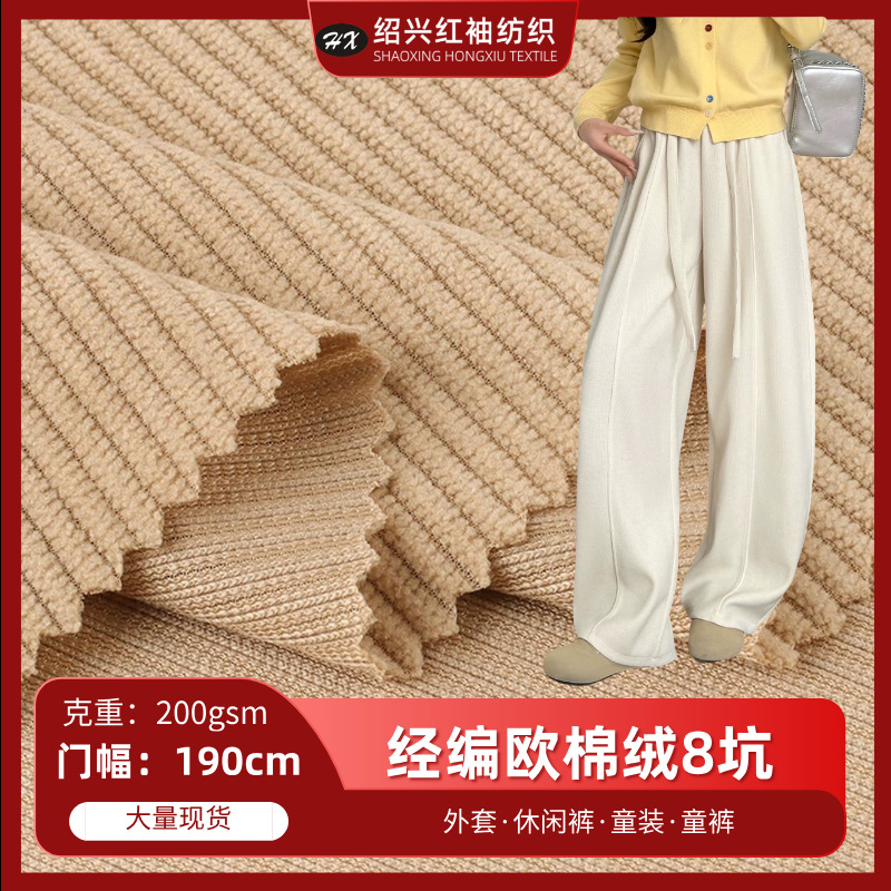 现货 经编欧棉绒8坑 针织弹力灯芯绒 秋冬外套阔腿裤休闲裤面料