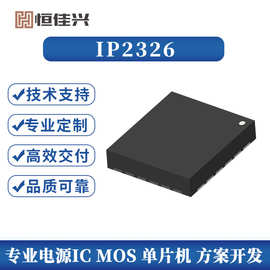 英集芯代理商 IP2326 厂家正品 支持15W快充 锂电池升压充电 IC
