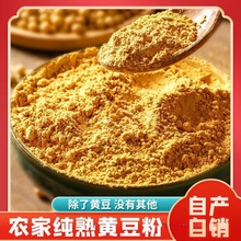 熟黄豆粉现磨即食红糖滋粑烘焙材料豆乳盒子驴打滚商用纯黄豆粉面