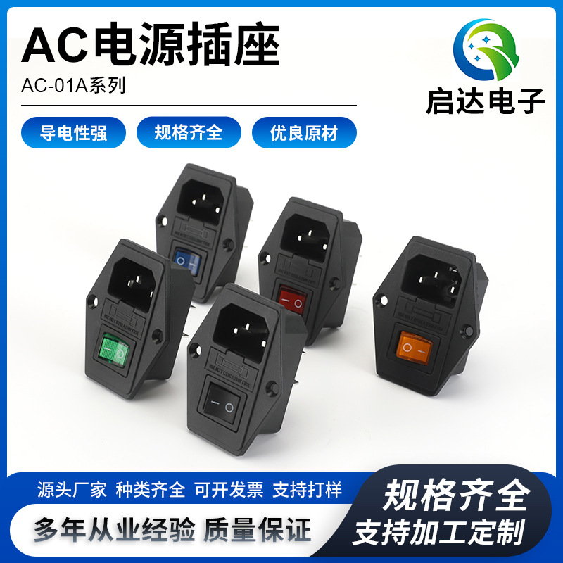 AC01A电源插座 AC-19带保险带开关品字插座 三合一电源插座量大优