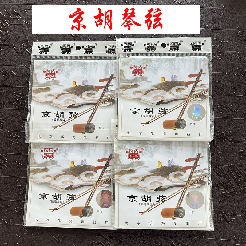 阿丙专业演奏级京胡琴弦普及京胡弦钢丝缠弦里弦外弦整套琴弦