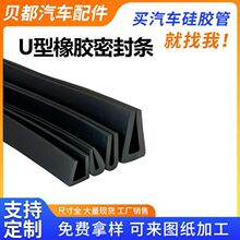 U型橡胶密封条包边条耐磨耐用弹性密封防撞防滑包边装饰多种规格