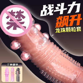 男用狼牙棒带珠大颗粒情趣持久颗粒加长加粗夫妻共畅高潮合欢套