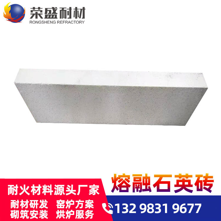 荣盛耐材厂家直销硅质砖换代产品1100度50次水冷无裂纹熔融石英砖
