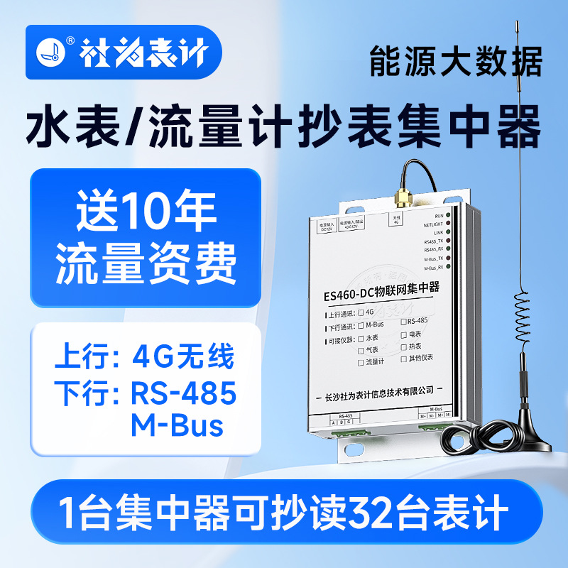 水电气热抄表集中器GPRS(4G)无线远程物联网采集器ES460-DC