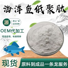 海洋鱼低聚肽粉末98%深海鱼提取物食品级原料小分子肽粉加工定制