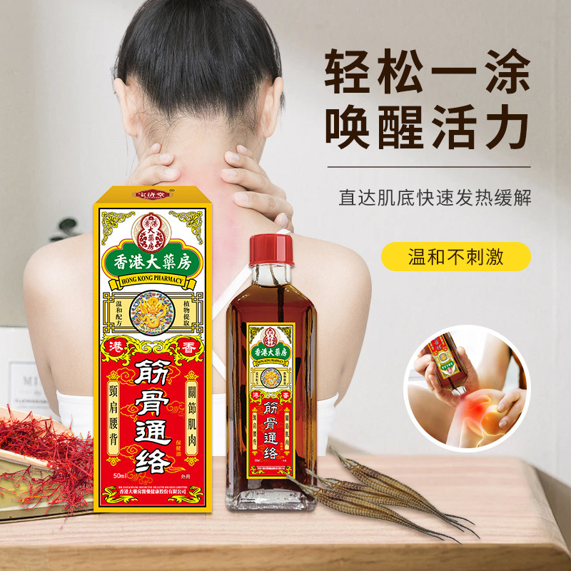 香港大薬局筋骨通絡油50ml肩周頚椎膝関節不快打捻挫活絡油|undefined