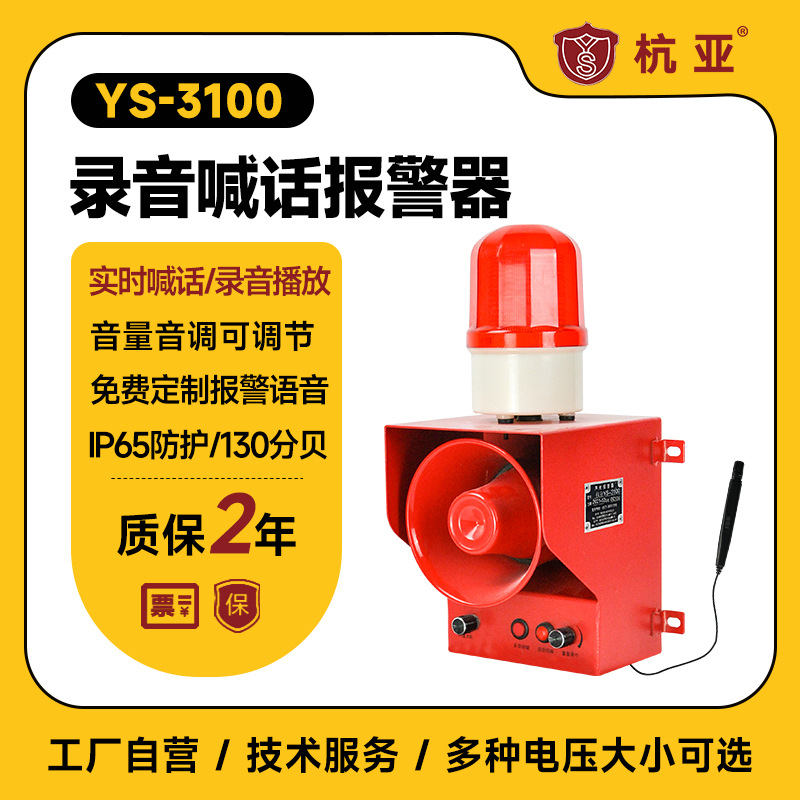 YS-3100录音喊话高分贝语音声光报警器塔吊矿场码头广播喇叭220V