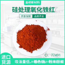 硅处理氧化铁红 三乙氧基辛基硅烷处理 AS处理 化妆品 氧化铁红