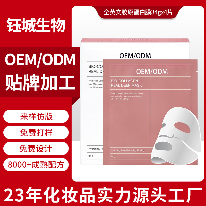 跨境全英文胶原蛋白面膜OEM定制白变透抗皱抗老紧致补水保湿面膜