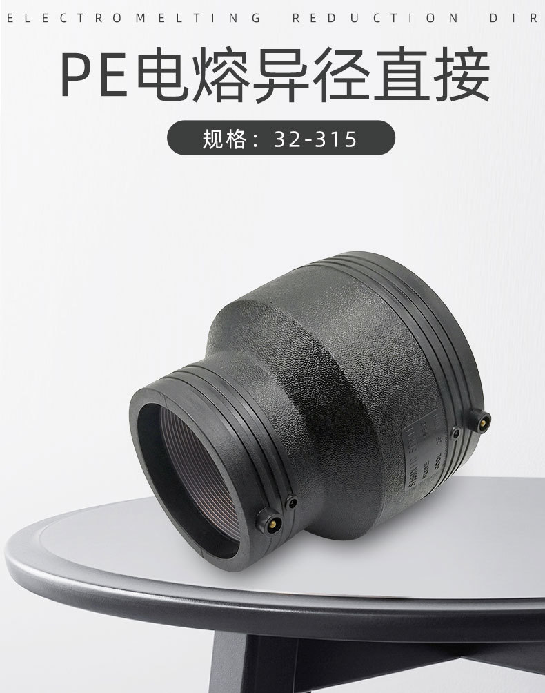 PE电熔变径pe32电熔大小头异径直接接头电熔钢丝网骨架管配件315-阿里巴巴
