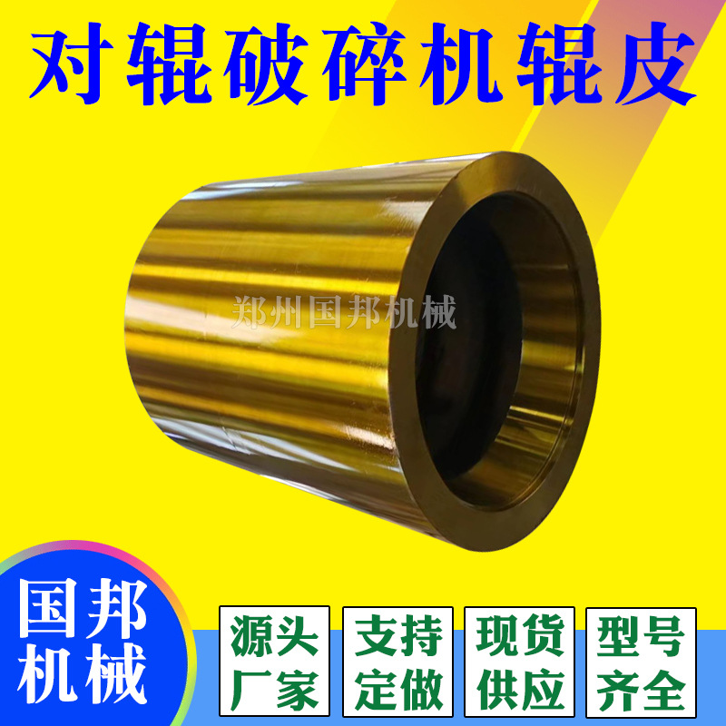辊破碎机辊皮耐磨高锰钢辊皮齿辊耐磨件辊式破碎机辊套厂家