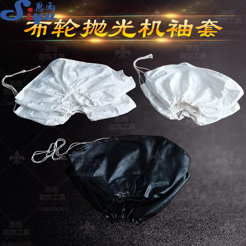 袖套/布轮抛光机/一体抛光机首饰打金工具