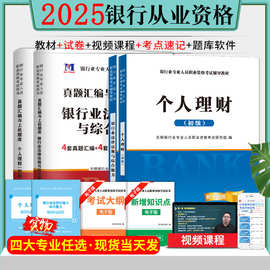 2025年银行从业资格证考试用书教材+历年真题试卷 科目任选