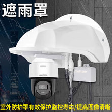 监控球机摄像头防护罩家用无线球机遮阳雨棚室外萤石摄像机防雨罩