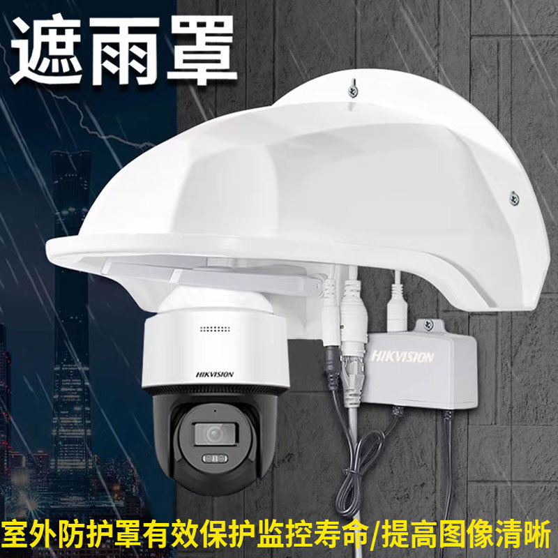 监控球机摄像头防护罩家用无线球机遮阳雨棚室外萤石摄像机防雨罩