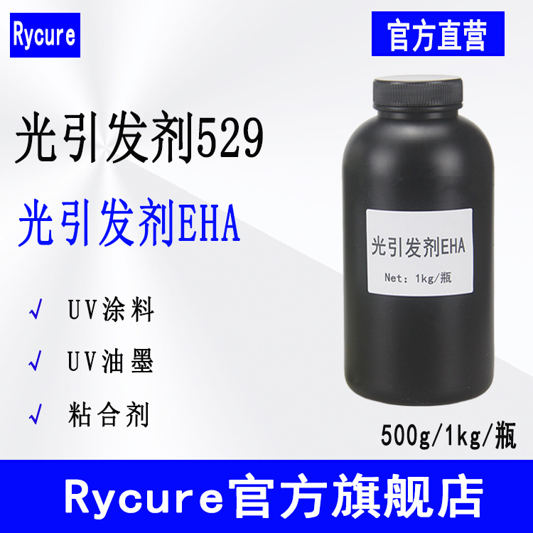 现货Rycure光引发剂529 胺类UV光固化丝印油墨 光引发剂EHA