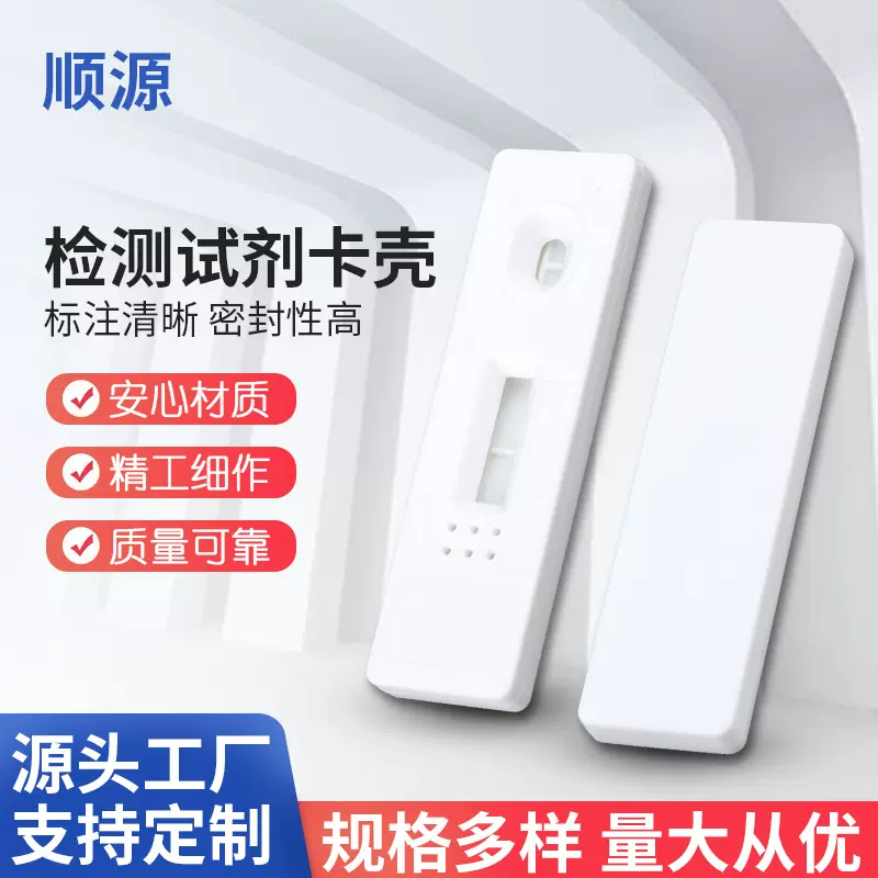 病毒抗原自测试剂卡壳 多款检测试剂卡外壳 塑料体外检测卡供应