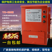 YH-630E三相直流焊机防触电保护器AC380V电压直流铁壳焊机保护器