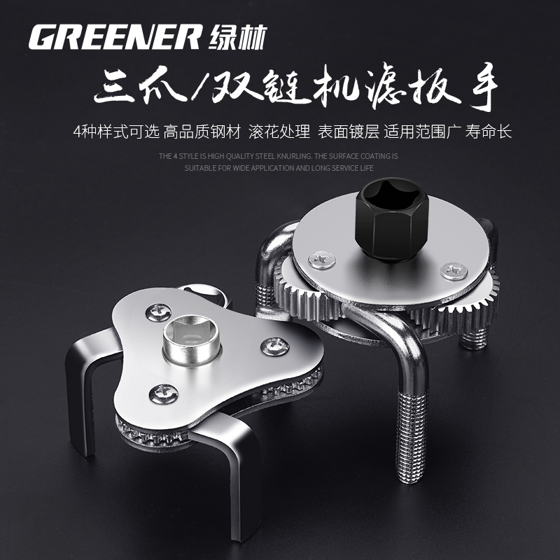 绿林滤清器机油滤芯扳手机油格拆装工具柴油机滤万能三爪链条扳手