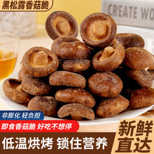 包邮黑松露香菇脆干袋装鲜菇脆果蔬非油炸冻干零食小吃即食香菇干