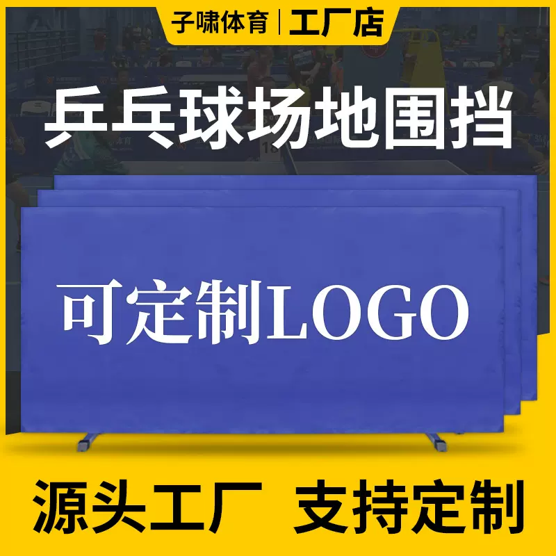 乒乓球挡板场地厂家室内球馆训练定制LOGO广告体育比赛围挡加厚