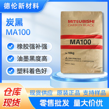 现货日本三菱MA100炭黑强分散橡胶强补强油墨黑度高塑料着色好