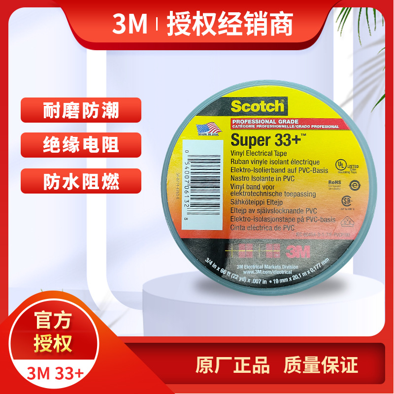 3M33+电工胶带电气绝缘胶带PVC胶带耐磨耐高低压汽车线束电工胶布