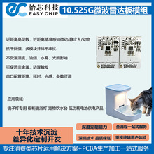 宠物感应饮水台/喂食器10.525GHz微波雷达感应模组人体感应开关