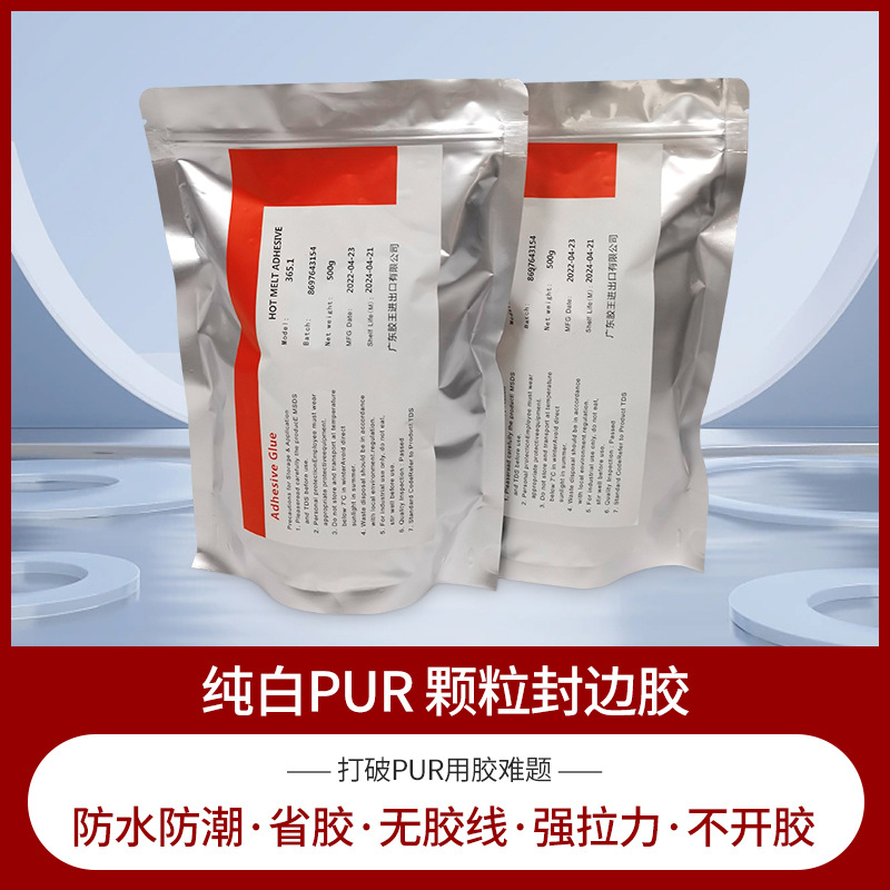 pur颗粒封边胶高温PUR热熔胶家具pur颗粒胶防水防潮pur封边胶