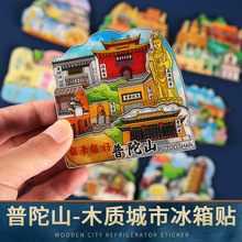 舟山普陀山南海观音普济寺冰箱贴景区三层立体磁吸旅游纪念品批发