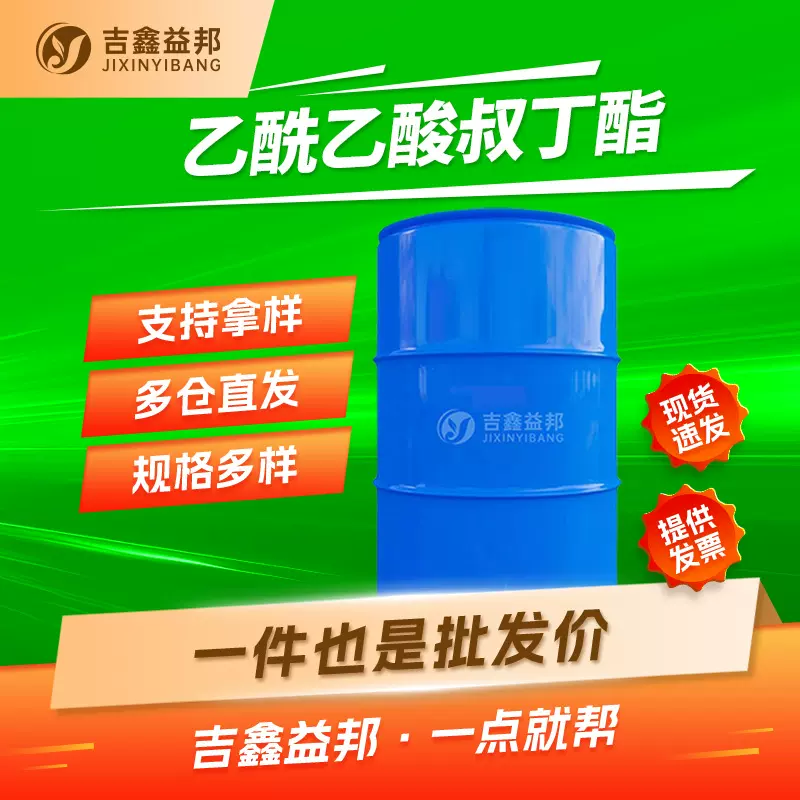 乙酰乙酸叔丁酯 1694-31-1 有机试剂 合成材料中间体 按需分装